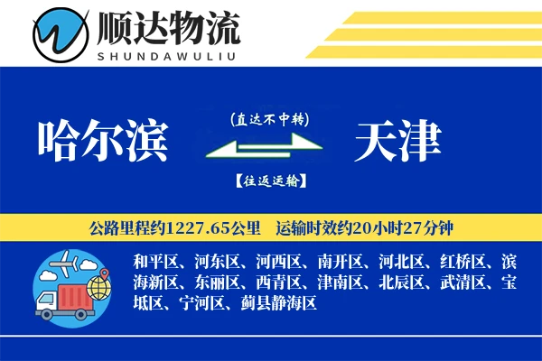 哈尔滨到天津物流公司