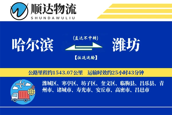 哈尔滨到潍坊物流公司
