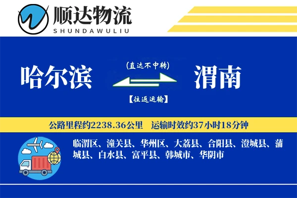 哈尔滨到渭南物流公司-逆向物流专线「极速送达」