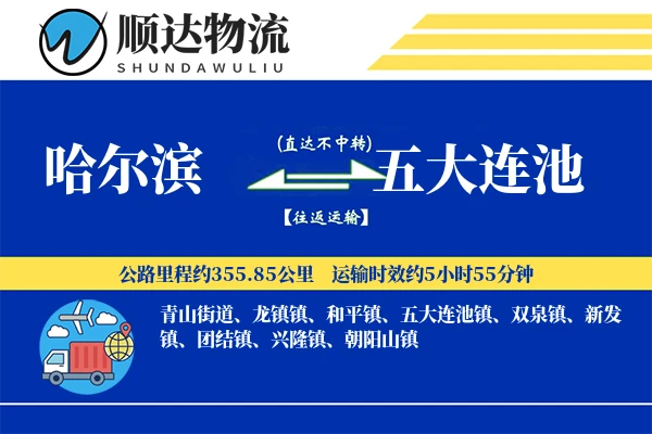 哈尔滨到五大连池物流公司