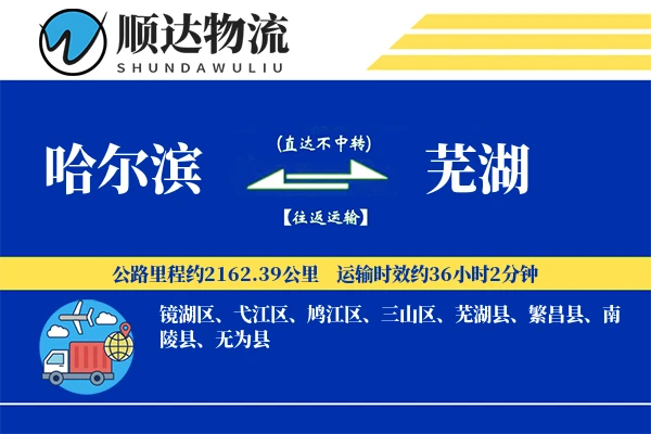 哈尔滨到芜湖物流公司
