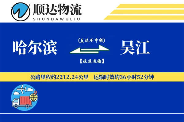 哈尔滨到吴江物流公司