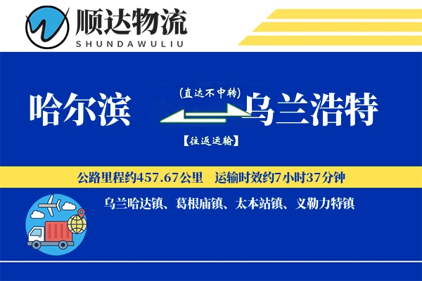 哈尔滨到乌兰浩特物流公司