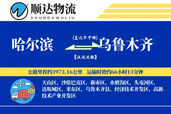 哈尔滨到乌鲁木齐物流公司