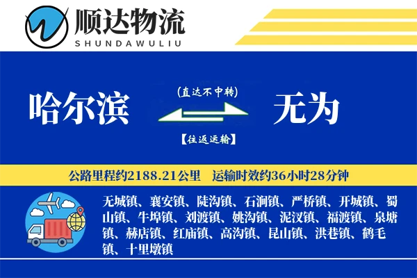 哈尔滨到无为物流公司
