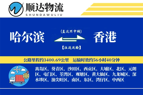 哈尔滨到香港物流公司