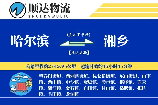 哈尔滨到湘乡物流公司