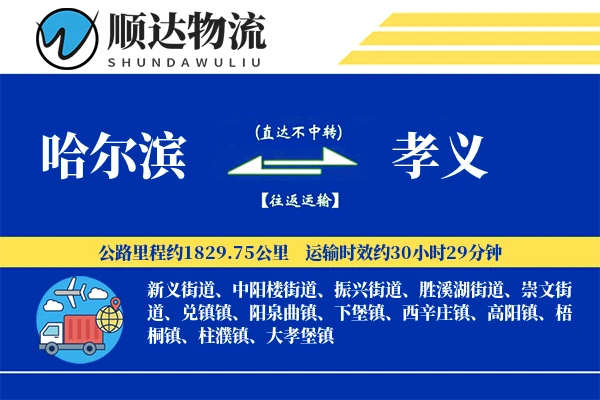 哈尔滨到孝义物流公司