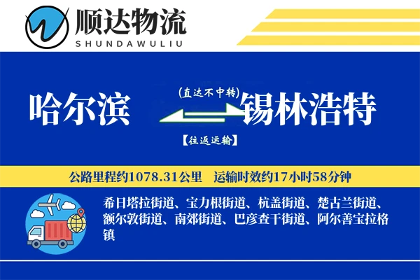 哈尔滨到锡林浩特物流公司