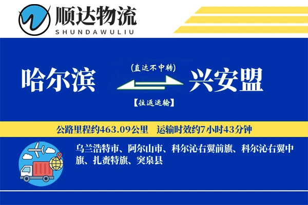 哈尔滨到兴安盟物流公司