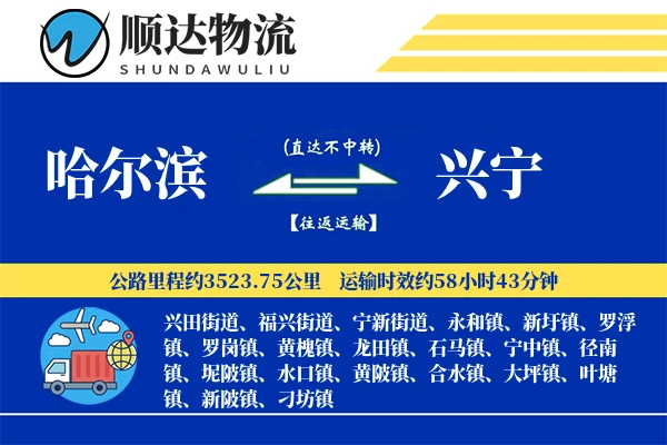 哈尔滨到兴宁物流公司