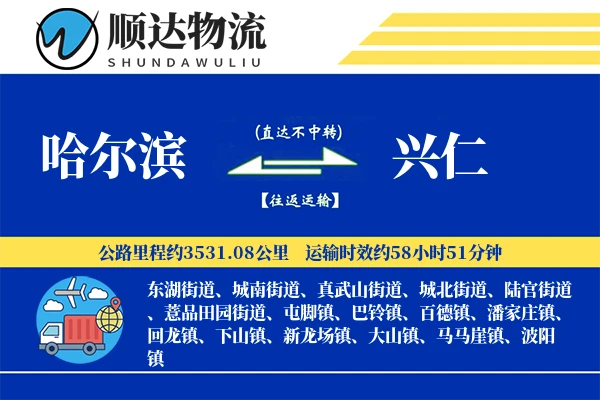 哈尔滨到兴仁物流公司