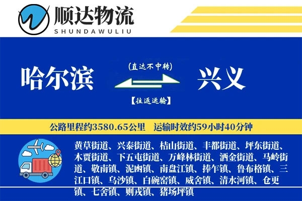 哈尔滨到兴义物流公司