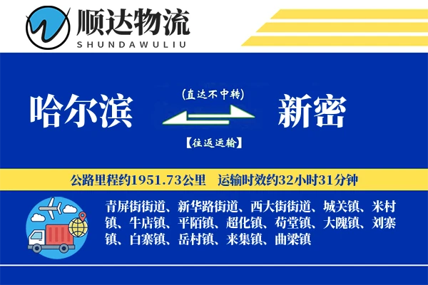 哈尔滨到新密物流公司