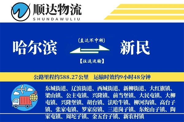 哈尔滨到新民物流公司