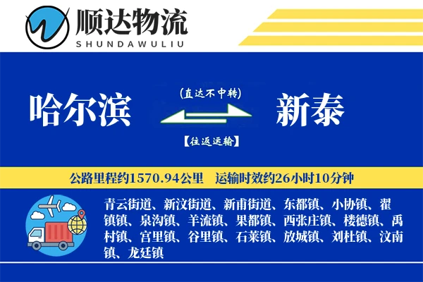 哈尔滨到新泰物流公司