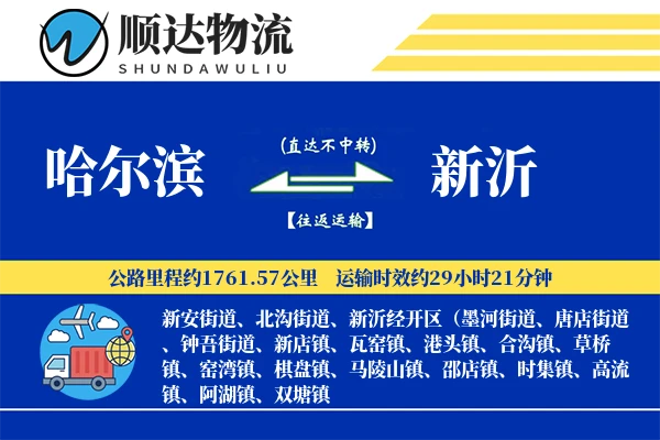 哈尔滨到新沂物流公司
