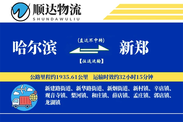 哈尔滨到新郑物流公司