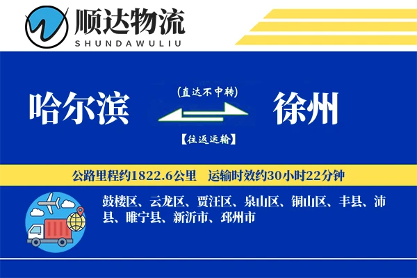 哈尔滨到徐州物流公司