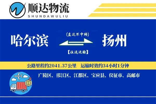 哈尔滨到扬州物流公司
