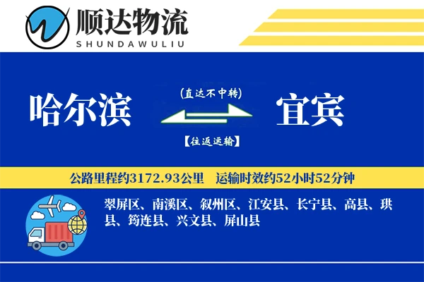 哈尔滨到宜宾物流公司