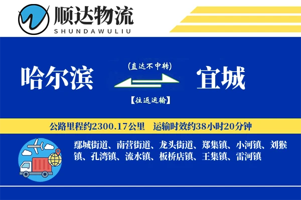 哈尔滨到宜城物流公司