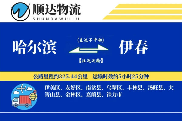 哈尔滨到伊春物流公司