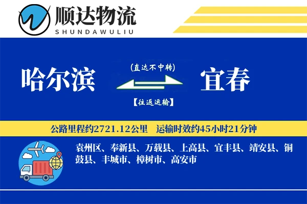 哈尔滨到宜春物流公司-搬家物流专线「电子签收」
