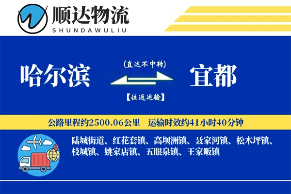 哈尔滨到宜都物流公司