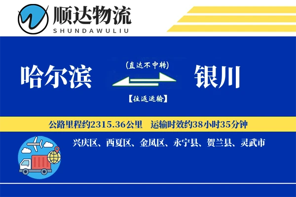 哈尔滨到银川物流公司