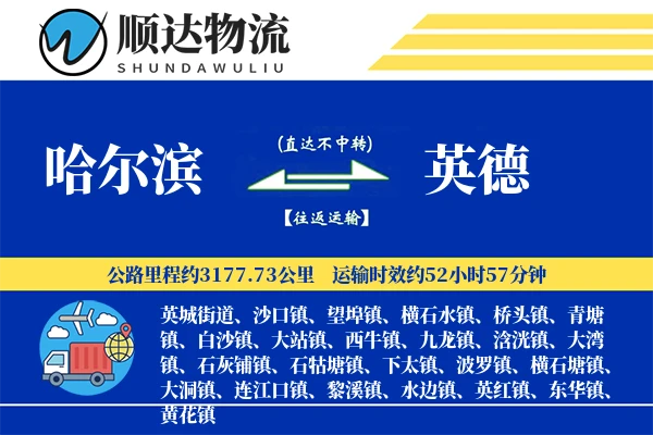 哈尔滨到英德物流公司
