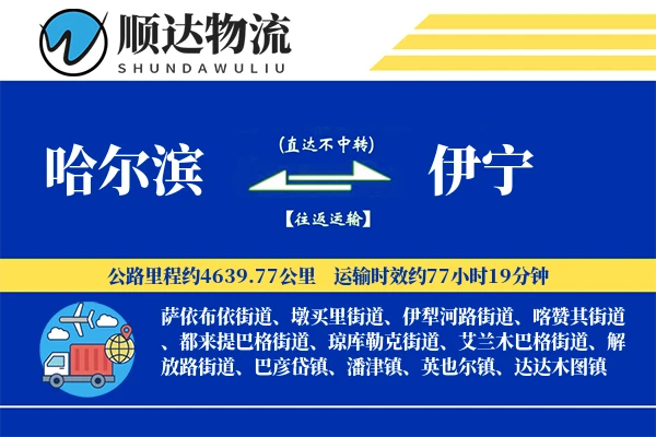 哈尔滨到伊宁物流公司