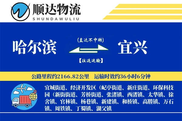 哈尔滨到宜兴物流公司