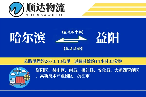哈尔滨到益阳物流公司