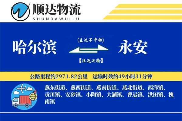 哈尔滨到永安物流公司