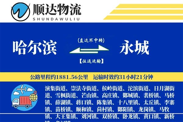 哈尔滨到永城物流公司-特种运输专线「透明计费」