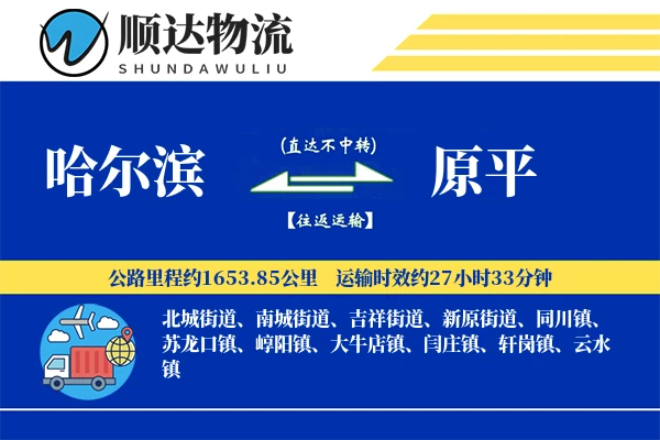 哈尔滨到原平物流公司