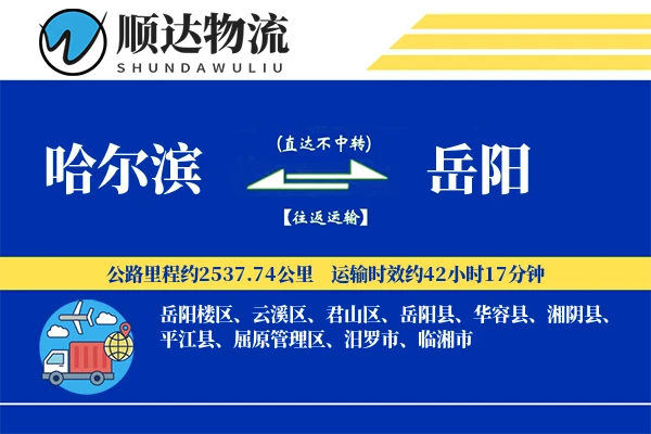 哈尔滨到岳阳物流公司