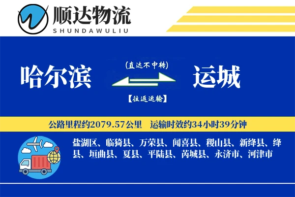 哈尔滨到运城物流公司