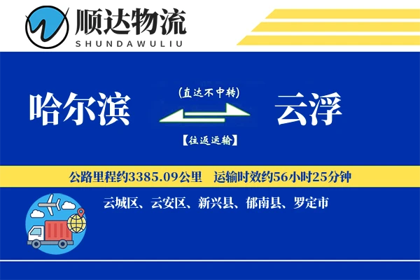 哈尔滨到云浮物流公司