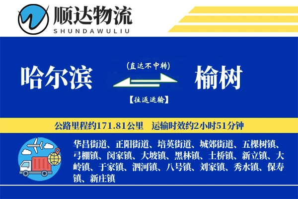 哈尔滨到榆树物流公司-小件运输专线「定制化方案」