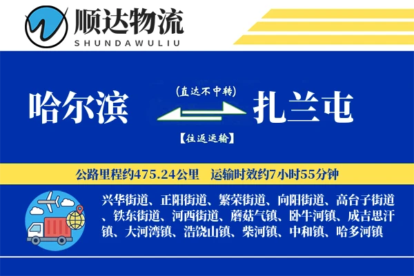 哈尔滨到扎兰屯物流公司