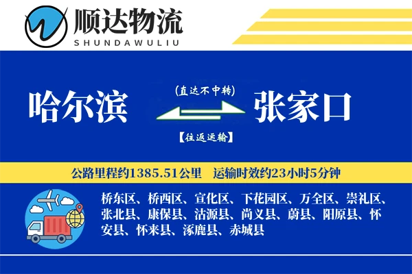 哈尔滨到张家口物流公司