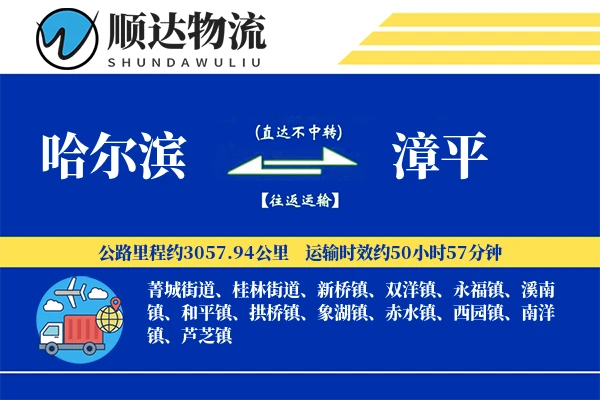 哈尔滨到漳平物流公司
