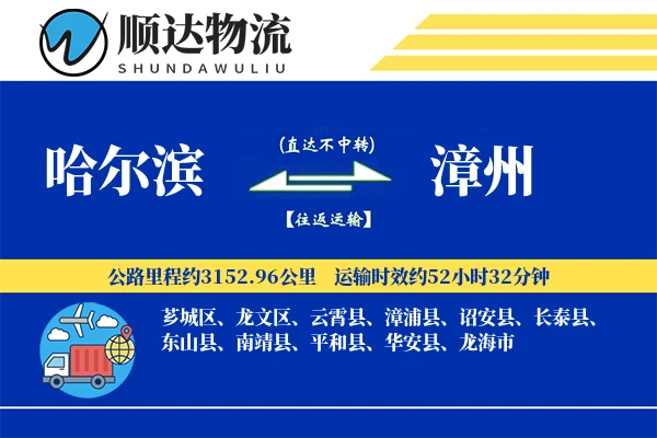哈尔滨到漳州物流公司