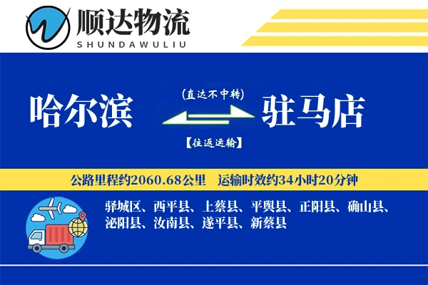 哈尔滨到驻马店物流公司