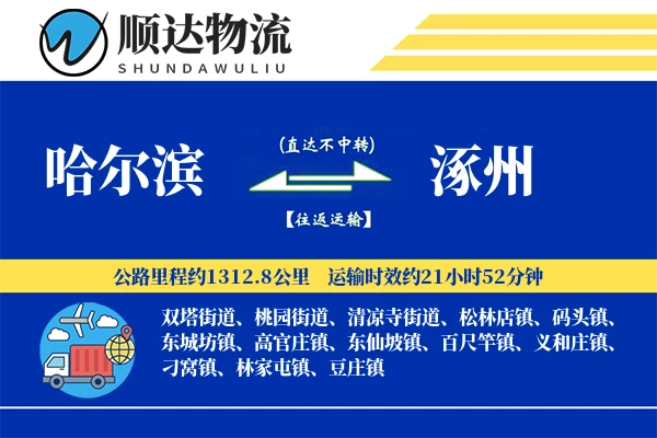 哈尔滨到涿州物流公司