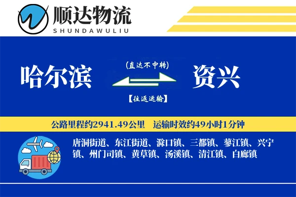 哈尔滨到资兴物流公司