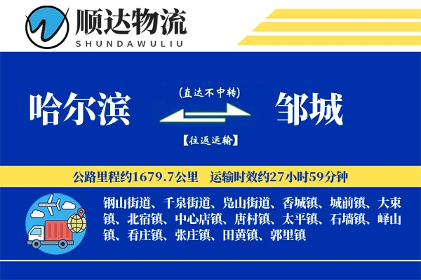 哈尔滨到邹城物流公司