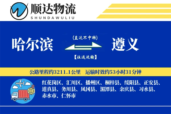 哈尔滨到遵义物流公司
